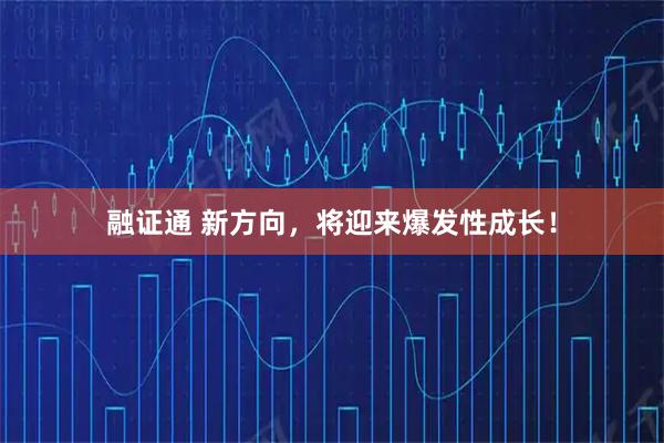 融证通 新方向，将迎来爆发性成长！