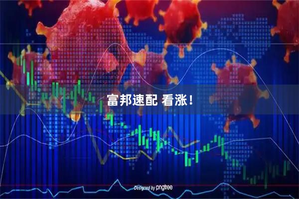 富邦速配 看涨！