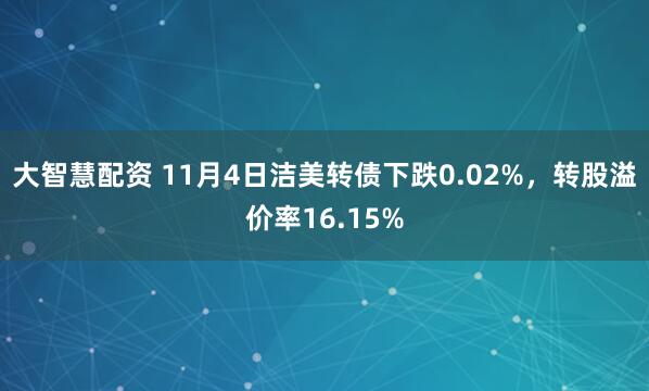 大智慧配资 11月4日洁美转债下跌0.02%,转股溢价率16.15%