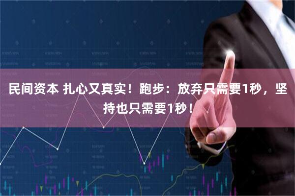 民间资本 扎心又真实！跑步：放弃只需要1秒，坚持也只需要1秒！