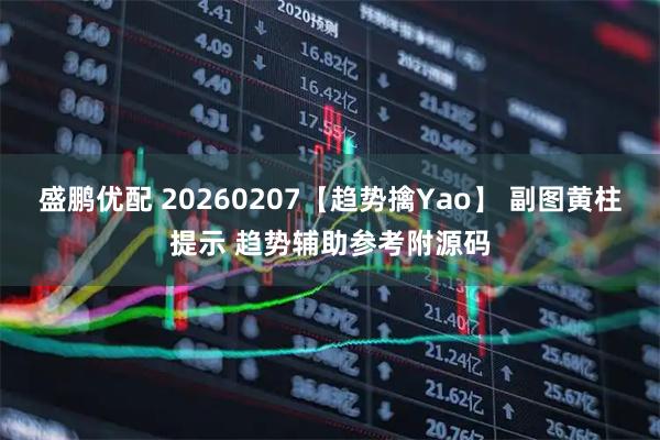 盛鹏优配 20260207【趋势擒Yao】 副图黄柱提示 趋势辅助参考附源码