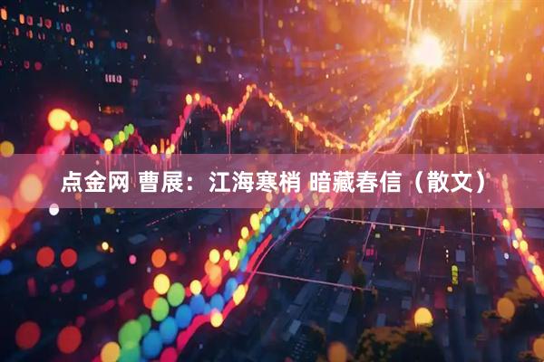 点金网 曹展：江海寒梢 暗藏春信（散文）