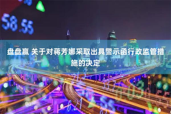 盘盘赢 关于对蒋芳娜采取出具警示函行政监管措施的决定