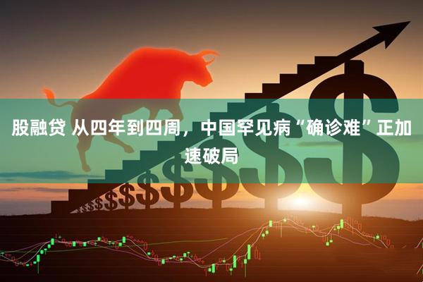 股融贷 从四年到四周，中国罕见病“确诊难”正加速破局