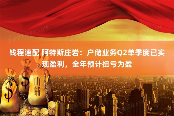 钱程速配 阿特斯庄岩：户储业务Q2单季度已实现盈利，全年预计扭亏为盈