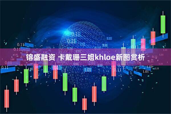 镕盛融资 卡戴珊三姐khloe新图赏析